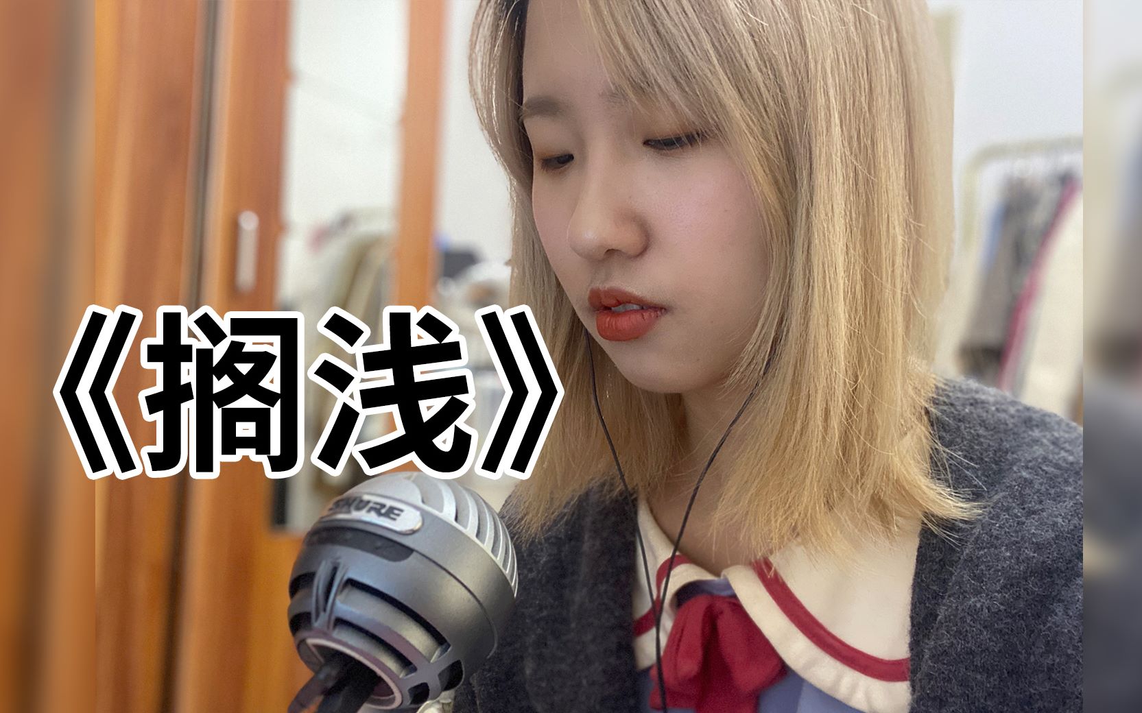 【女声翻唱】《搁浅》| cover.