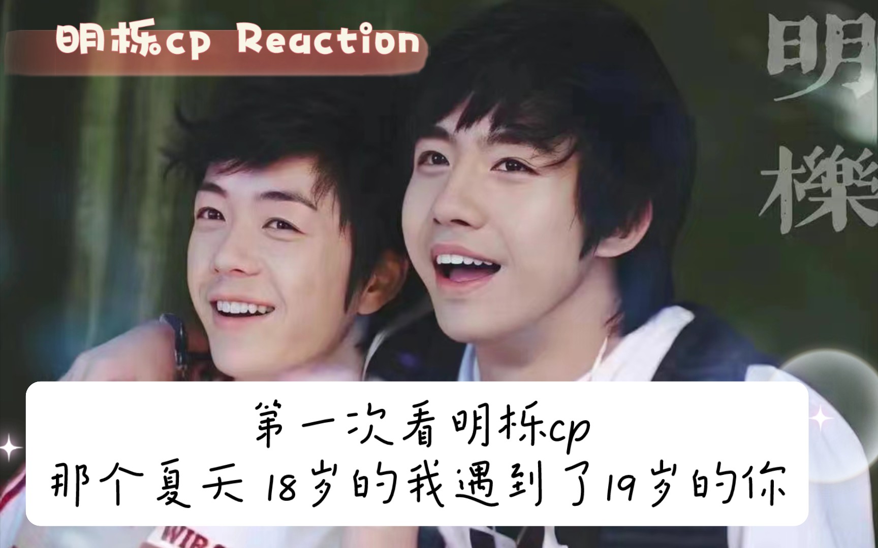 [图]【明栎cp Reaction】18岁的我遇到19岁的你| 那个夏天让我知道友谊的珍贵