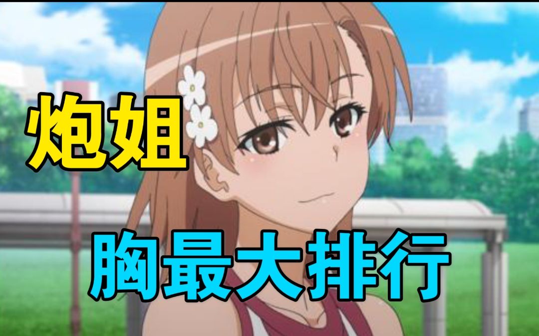 炮姐胸是最大排行