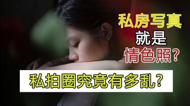 广州约拍第14期】私房照就是情色照?揭秘私拍圈的乱象And如何拍好私房 ...