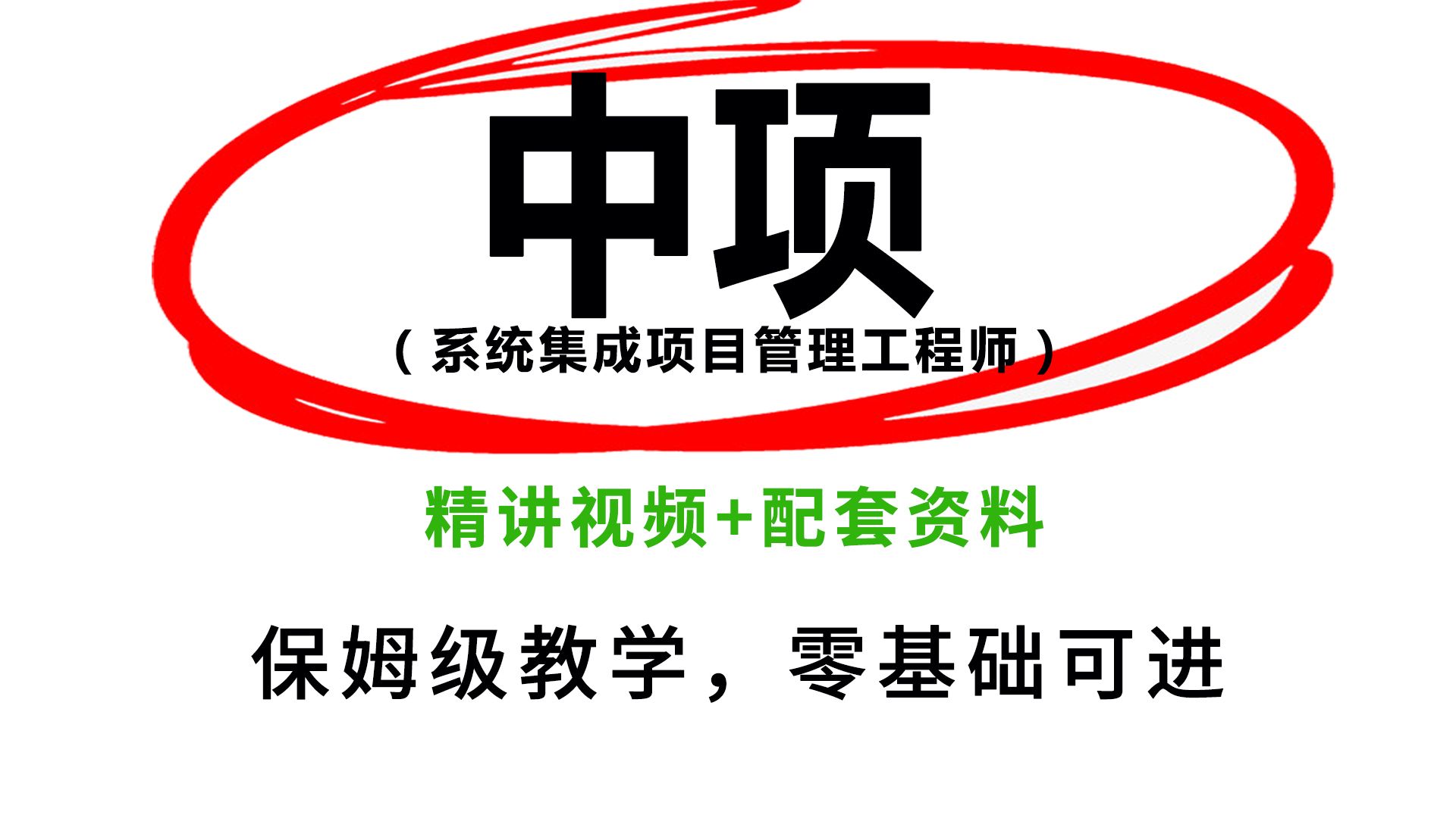 中项真的很简单!2024下半年软考中级系统集成项目管理工程师全套视频+资料分享,比啃书好太多了!哔哩哔哩bilibili