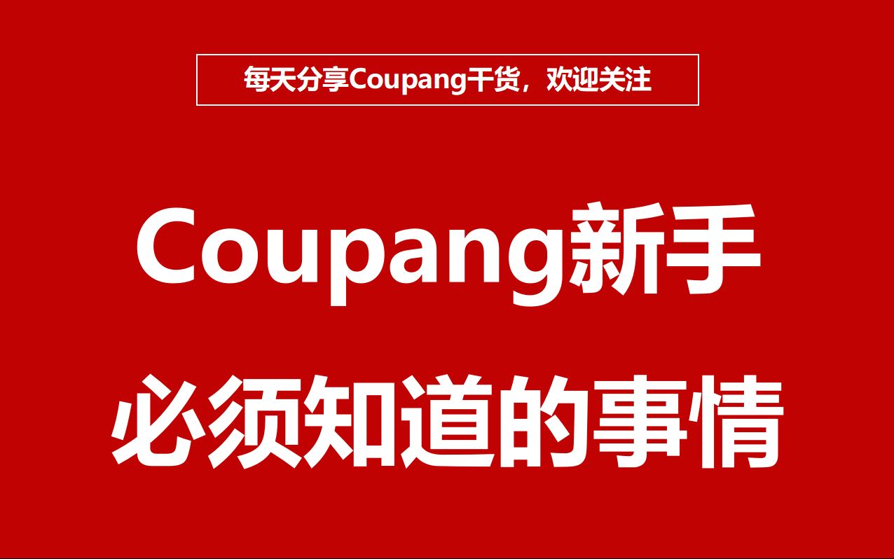 总结Coupang新手问的最多的5个问题,给大家一一解答!哔哩哔哩bilibili