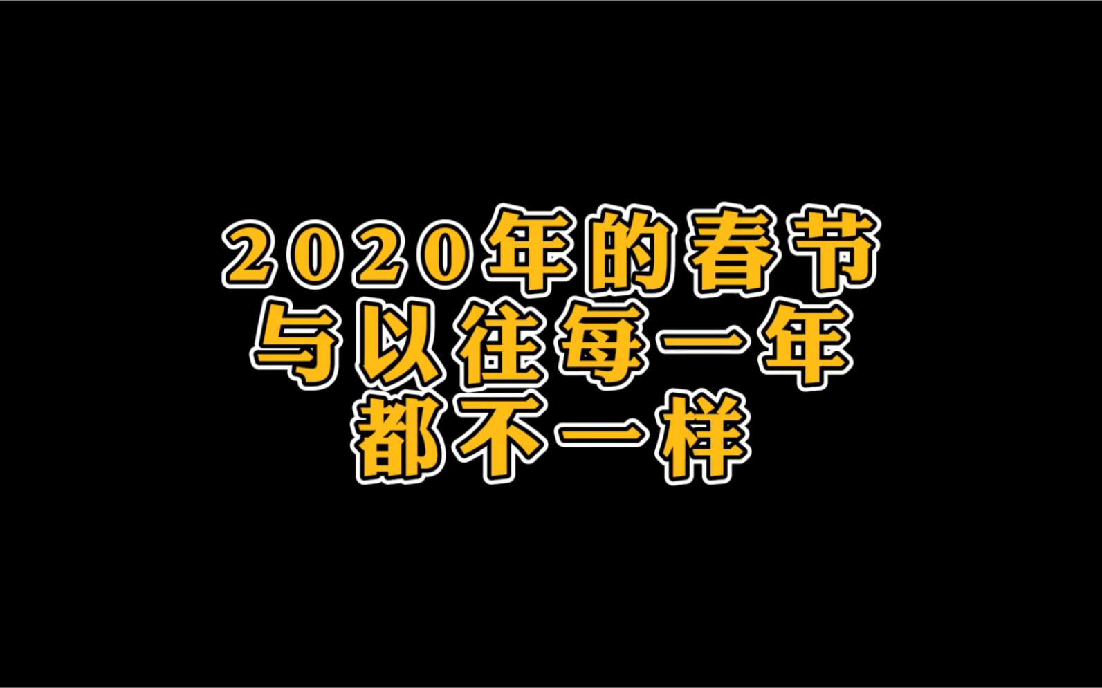 [图]【vlog】与众不同的2020年春节