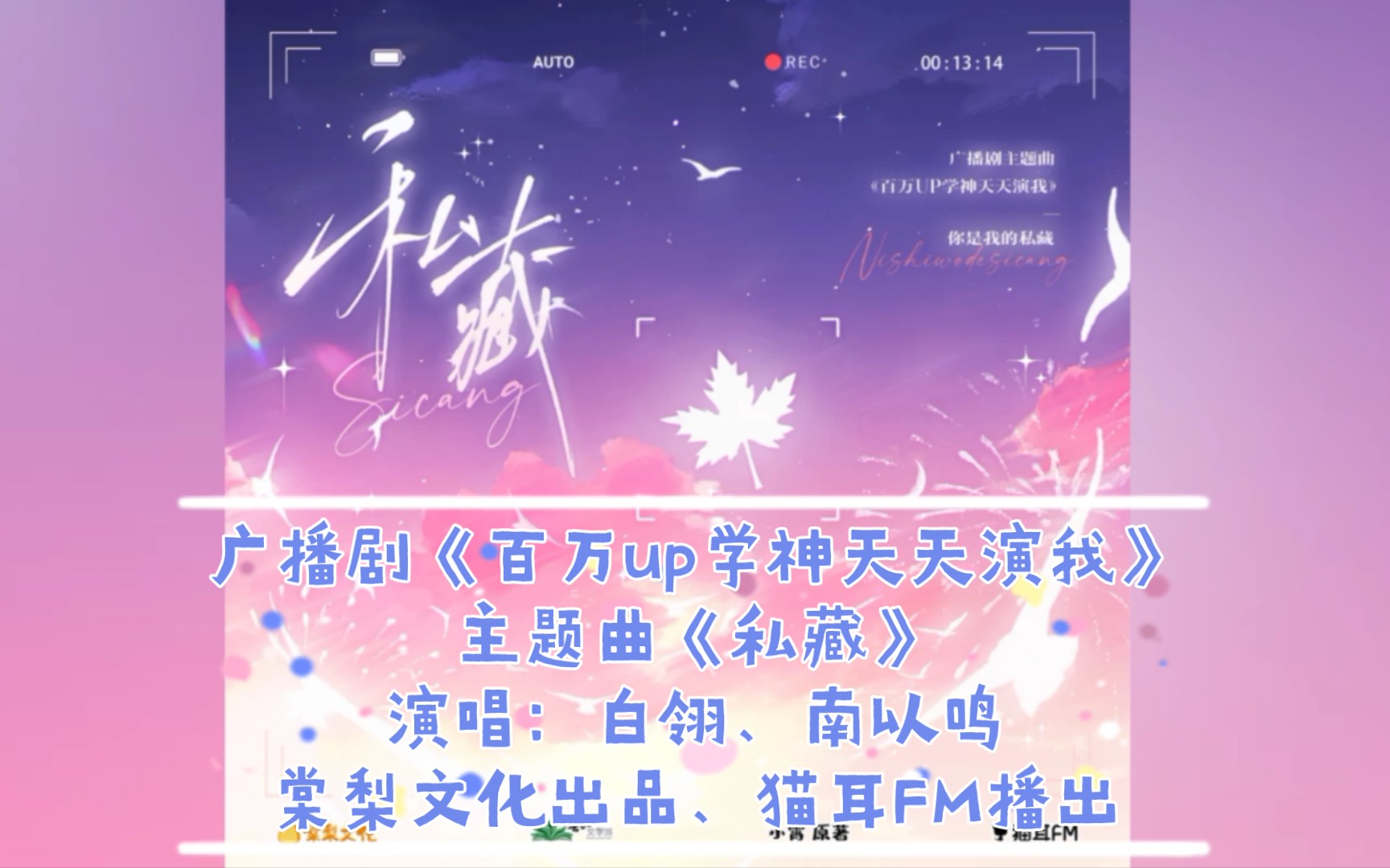 [图]【百万up学神天天演我】广播剧主题曲 ||《私藏》|| 演唱：白翎、南以鸣