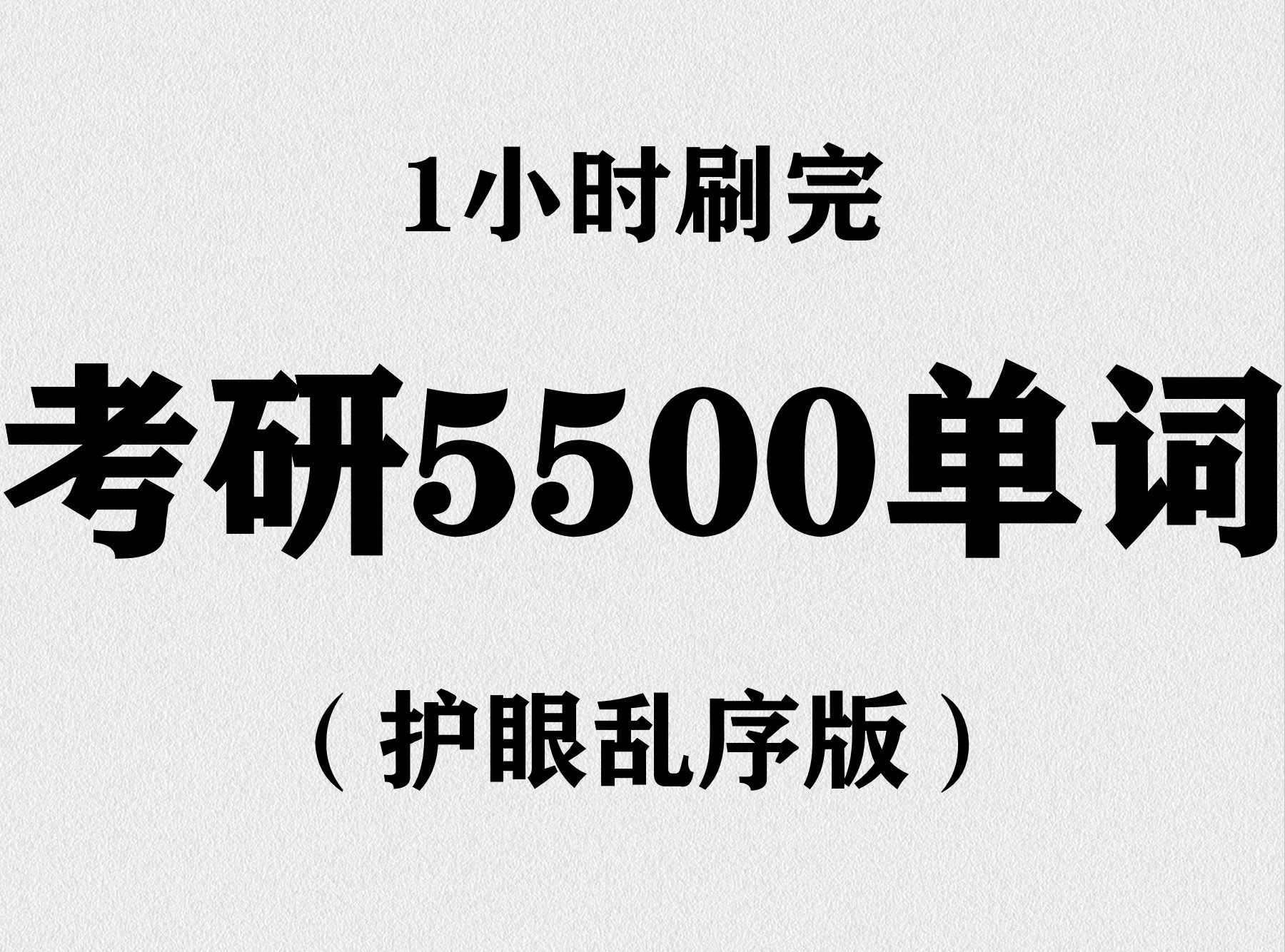 [图]1小时刷完考研5500词（护眼乱序版）| 小耳朵英文朗读