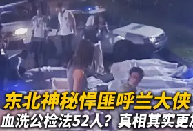 下载视频: 东北神秘悍匪呼兰大侠，血洗公检法家属楼52人？真相其实更加复杂