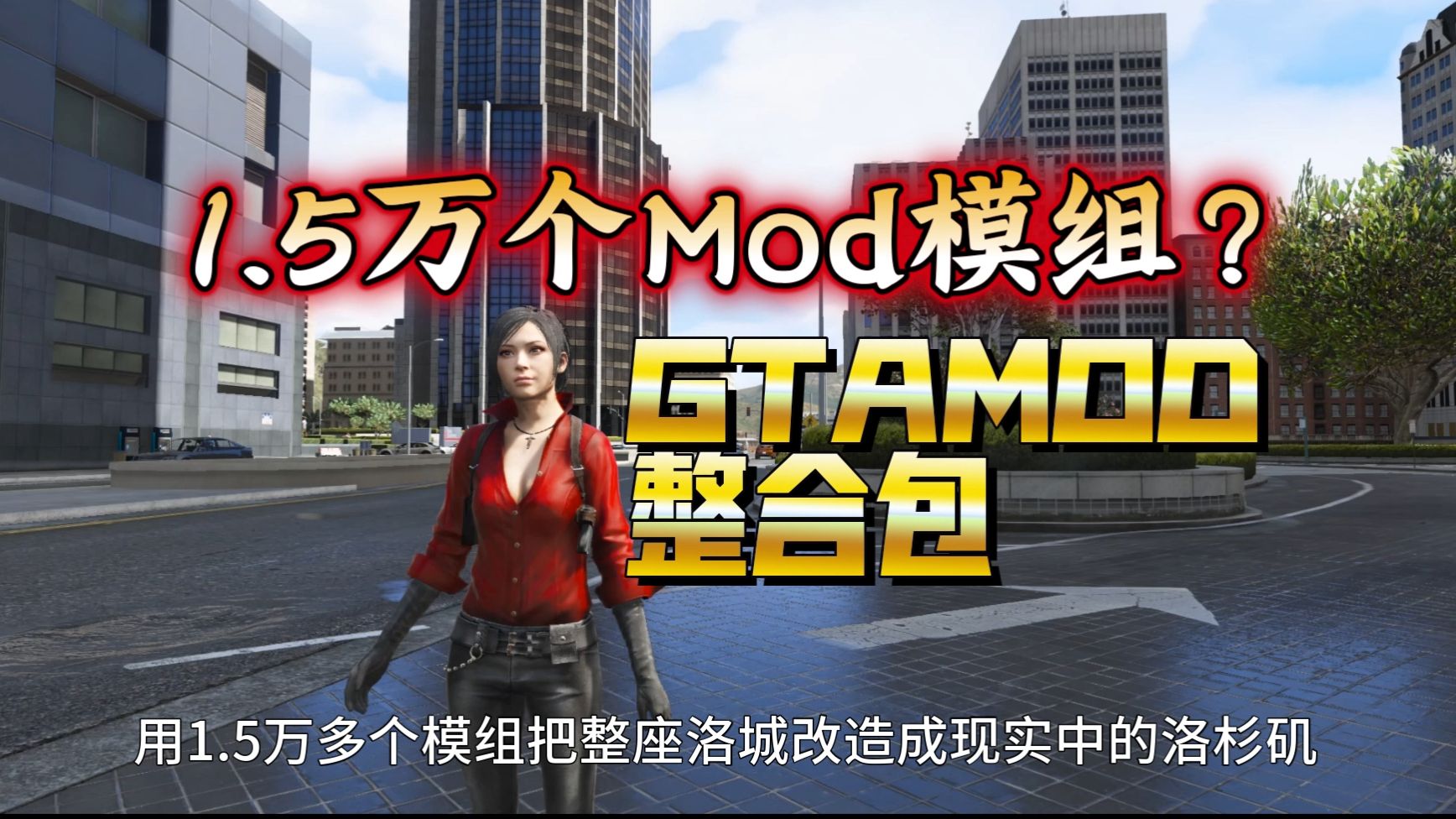 GTA 究极进化!GTAMOD5 整合包震撼登场,1.5万个Mod模组游戏包 开启疯狂游戏之旅