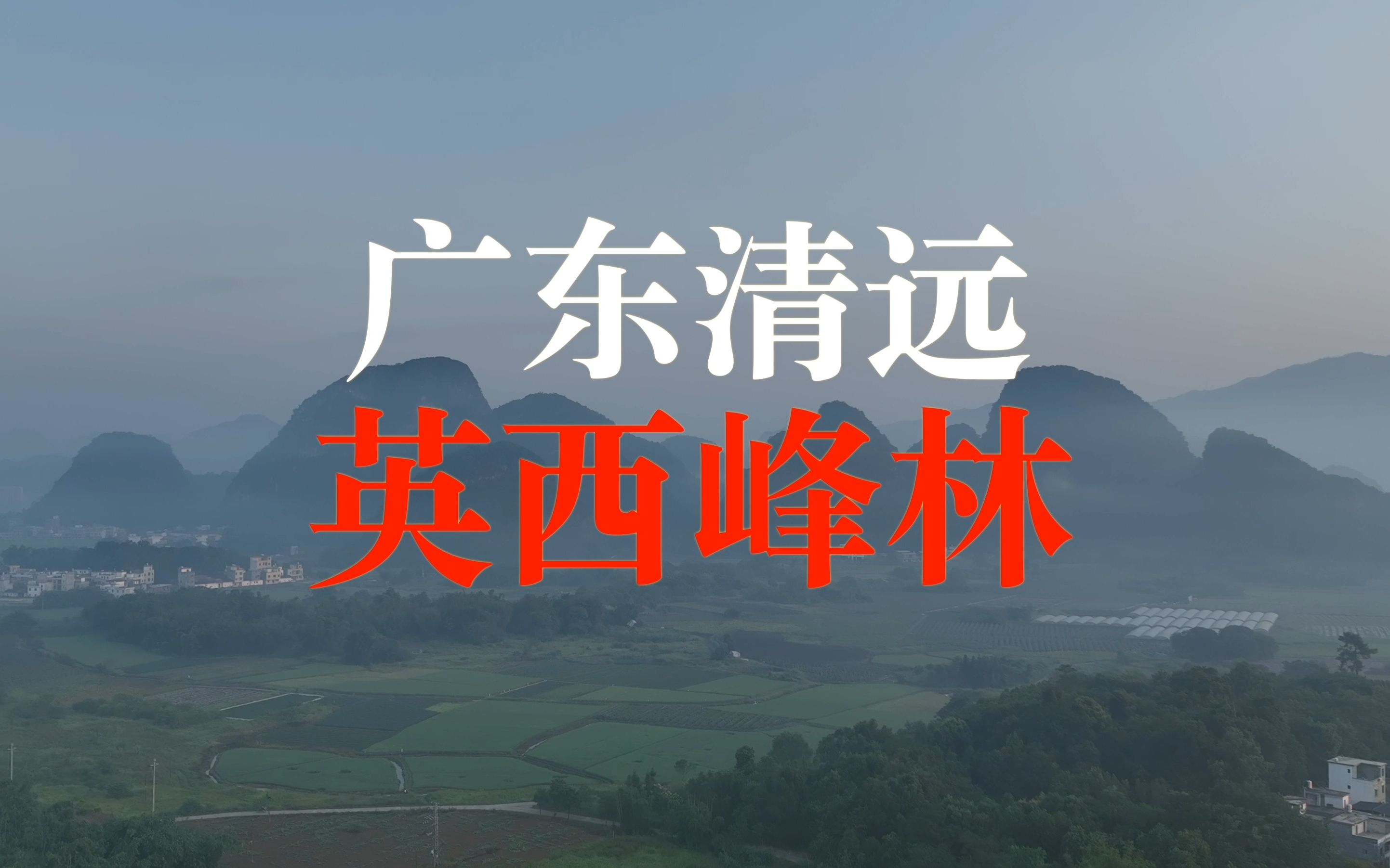 【4K航拍】广东清远“英西峰林”,广东人的桂林山水哔哩哔哩bilibili