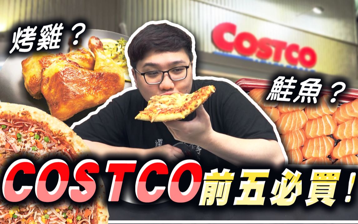 costco好事多必买商品? COSTCO网路推荐必买前五名? ! 【黑羽】哔哩哔哩bilibili