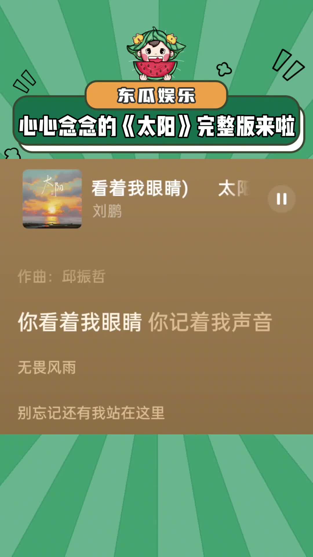 [图]心心念念《太阳》的完整版终于来了 ，赶紧单曲循环起来！#刘鹏版太阳 #你看着我眼睛