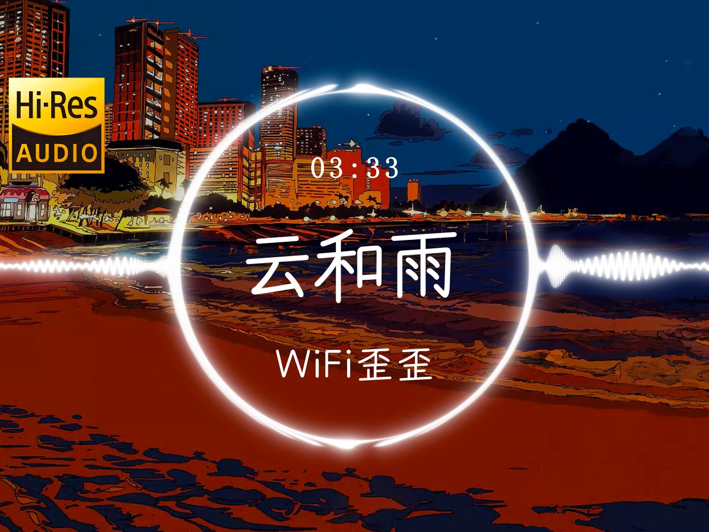 【HiRes】《云和雨》WiFi歪歪「物是人非已注定 想抓住你的心 云雾散后却留下我自作多情 叫我怎么清醒 望着你的背影」动态歌词哔哩哔哩bilibili