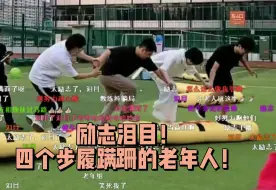 Download Video: 【KPL运动会】最励志的一集出现了！Geminifly爱思cat四个步履蹒跚的老人相互搀扶完成了比赛！