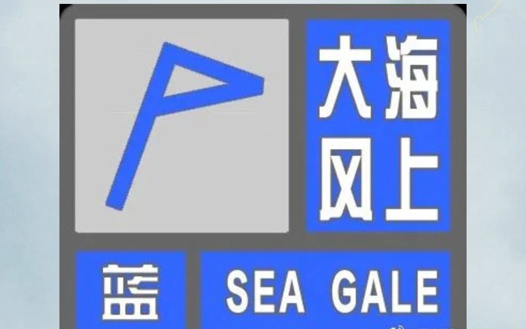 天津发布海上大风蓝色预警!阵风8级!