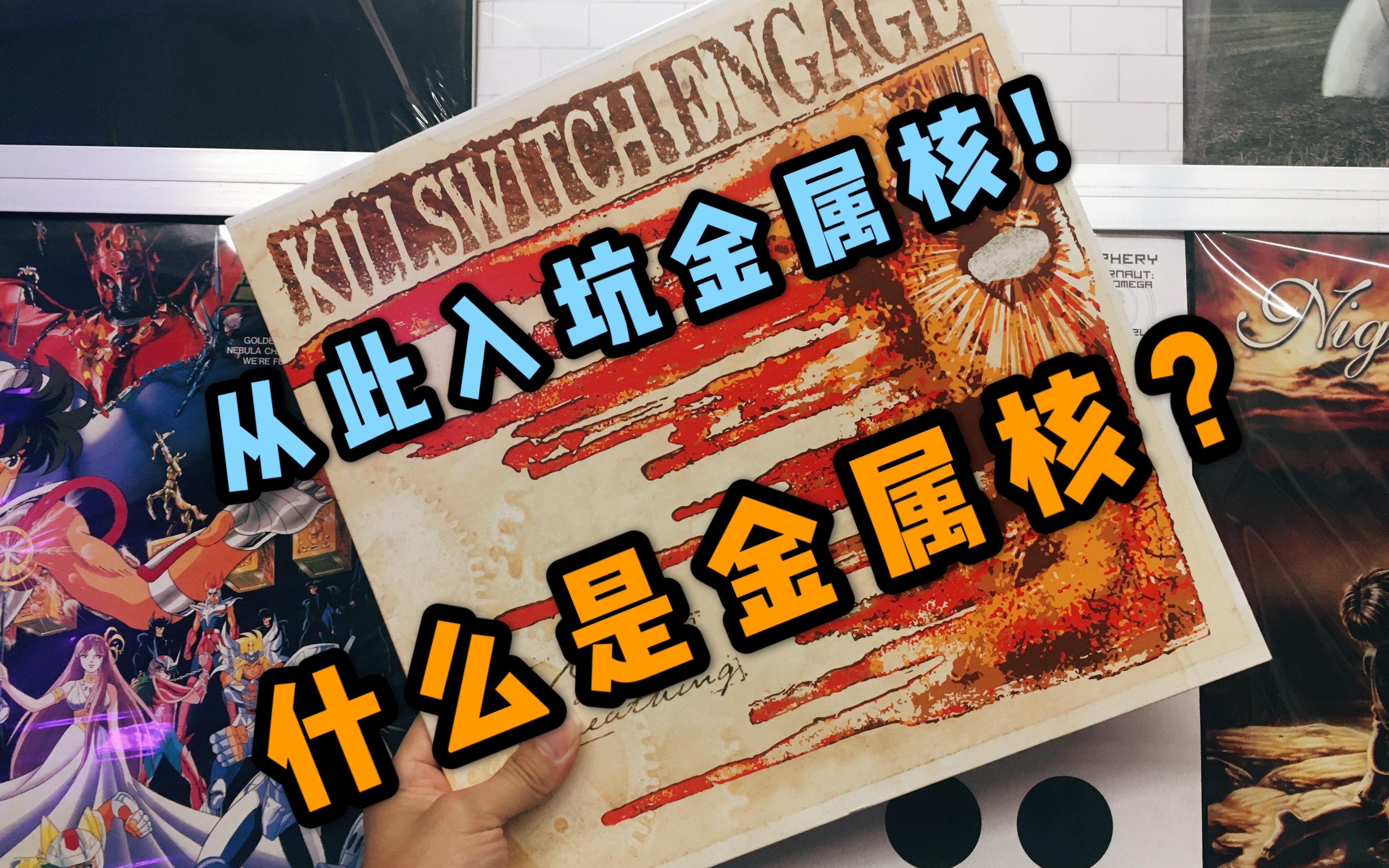 [图]什么是金属核？用【黑胶】来了解一下Killswitch Engage《My Last Serenade》