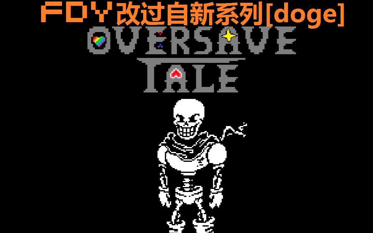 【oversave-tale】帕派瑞斯的战斗打到最后一回合【无用noob mode】