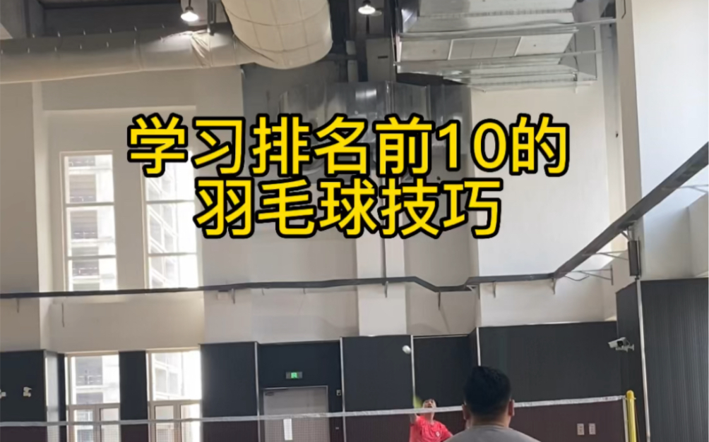 第98集|学习排名前10的羽毛球技巧哔哩哔哩bilibili