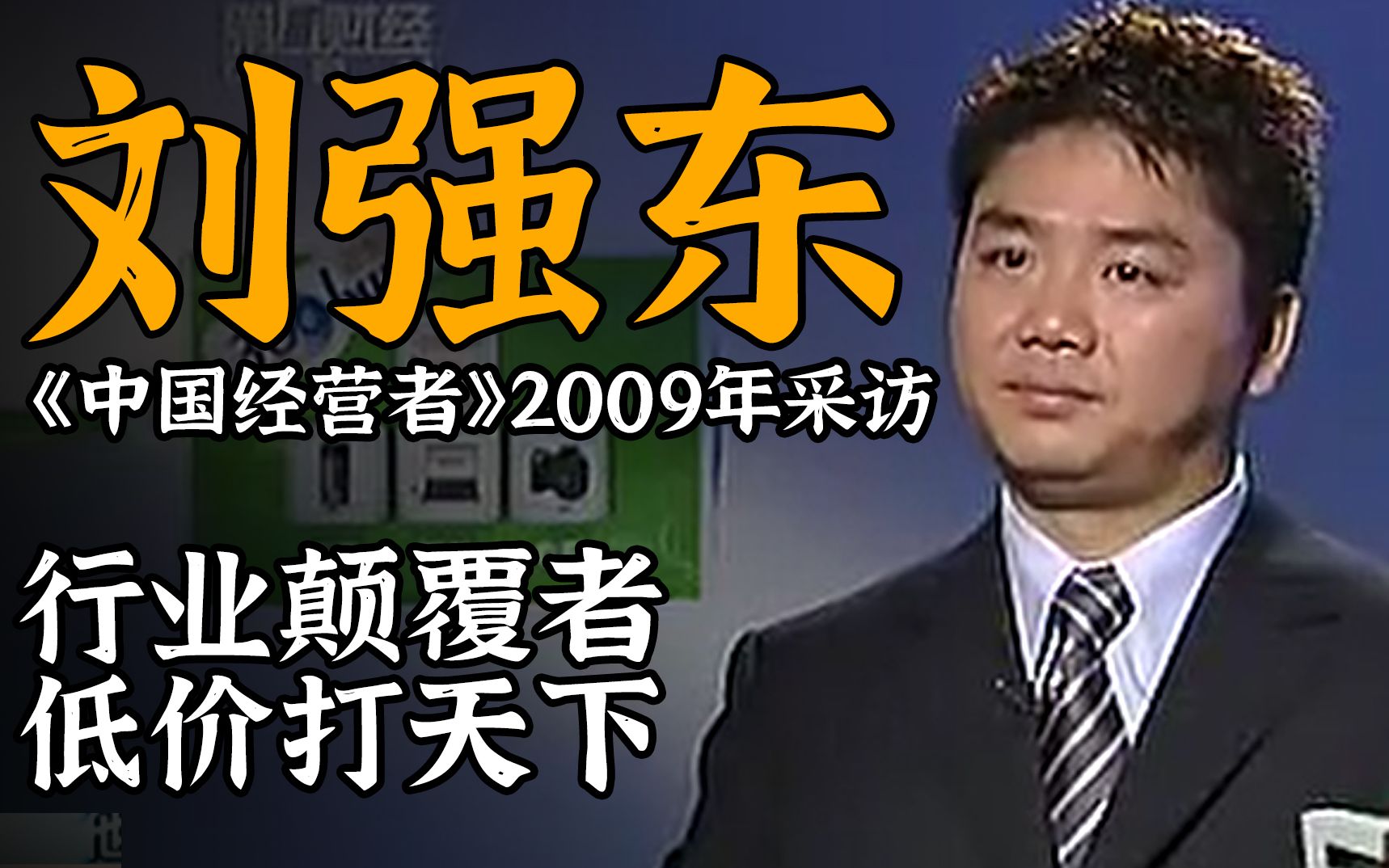 [图]刘强东2009年采访：低价是京东不变的策略