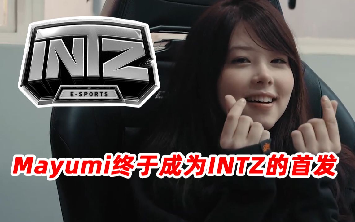 Mayumi终于成为INTZ的首发 Tianci和Chuansuo暂不在其中哔哩哔哩bilibili