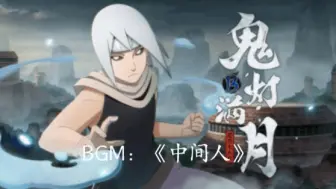 Tải video: BGM——《中间人》3D环绕音