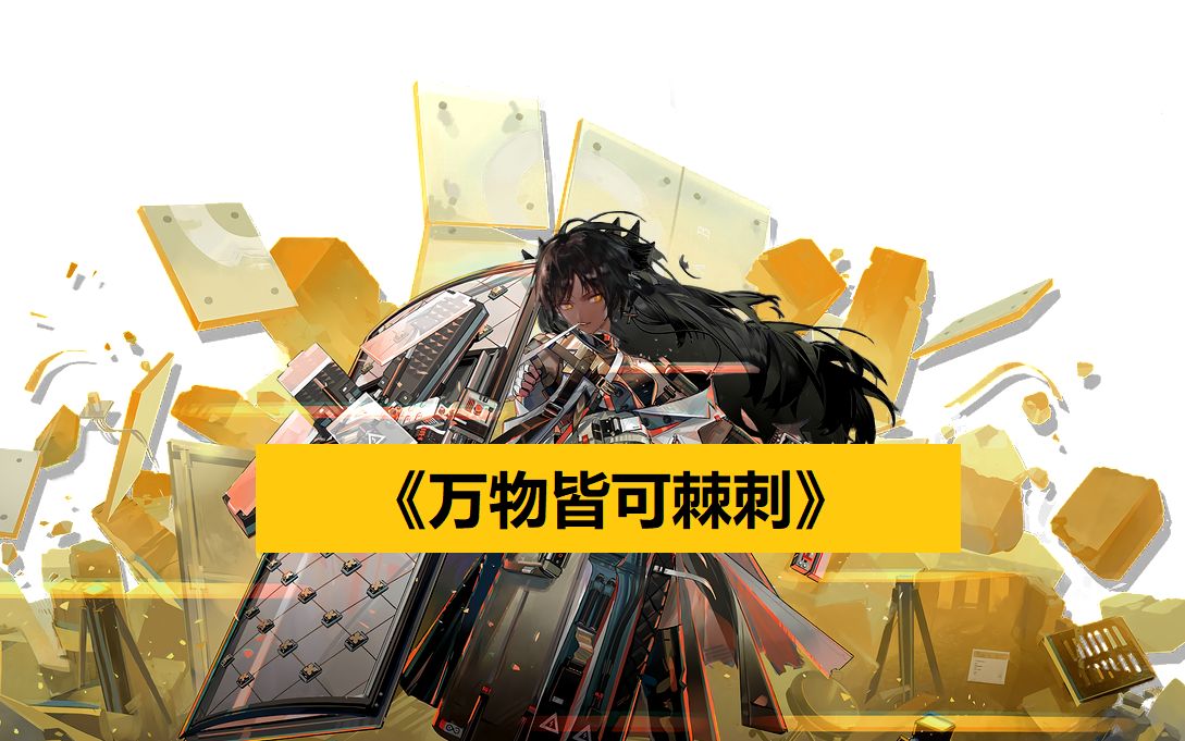 【明日方舟】棘刺的新衣(第2期)(內含低質量動畫)