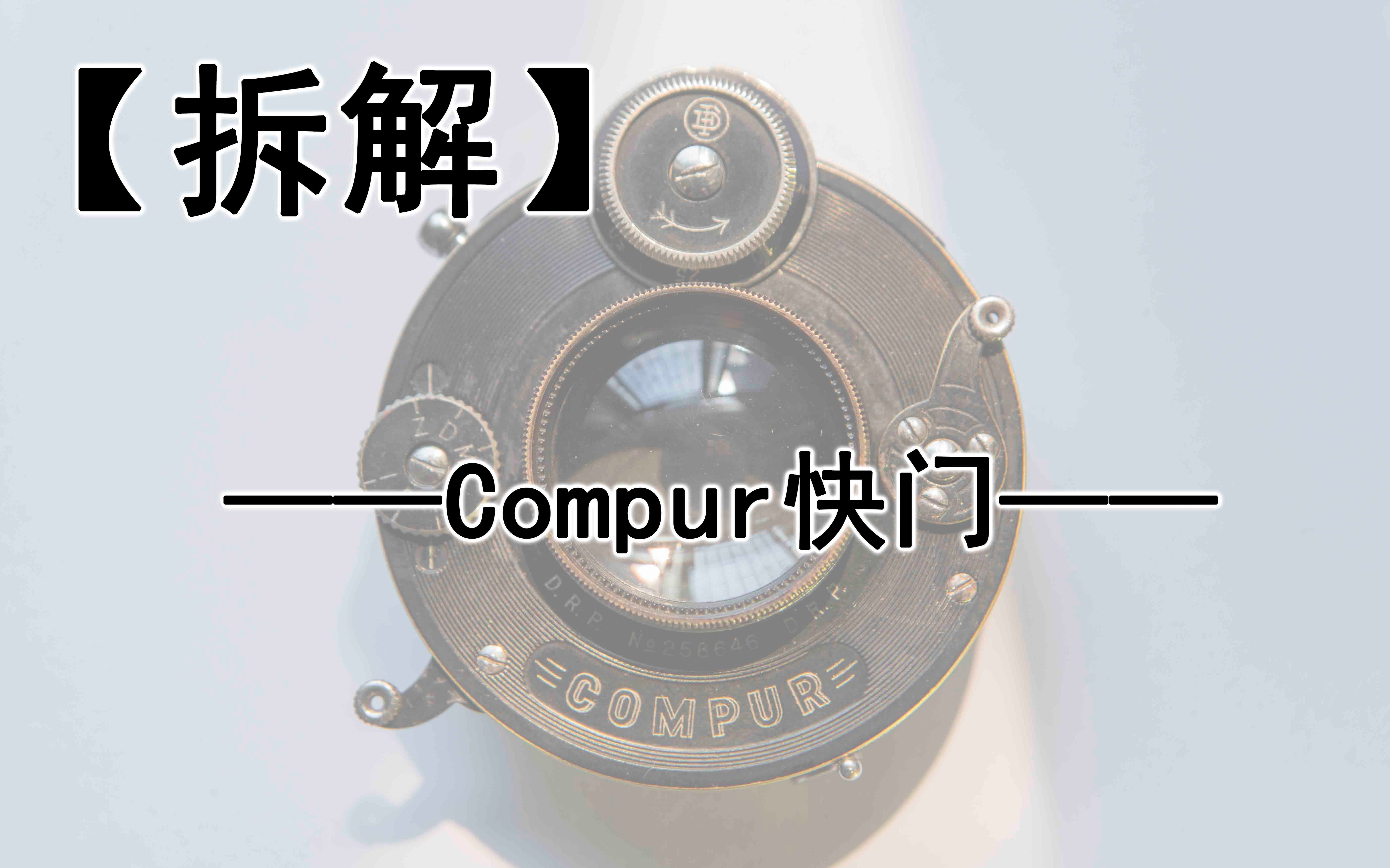 【拆解】全网唯一Compur镜间快门中度拆解哔哩哔哩bilibili