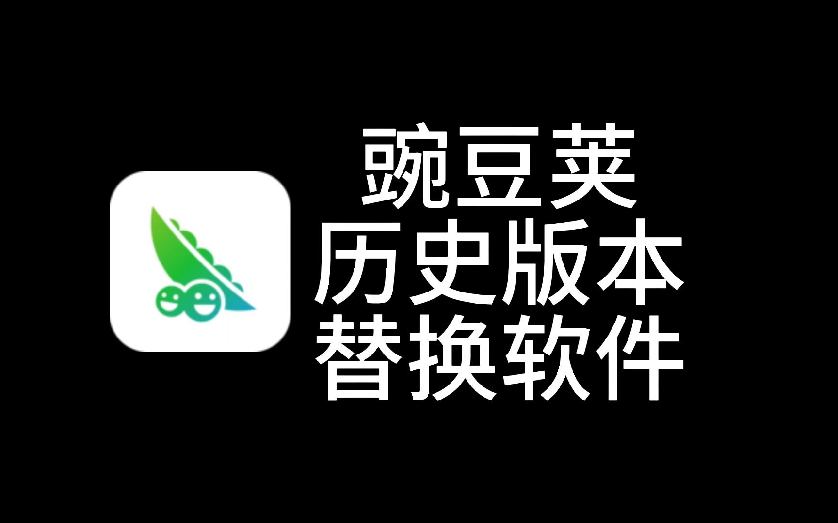 豌豆荚历史版本替换软件(appshareAPP分享)哔哩哔哩bilibili