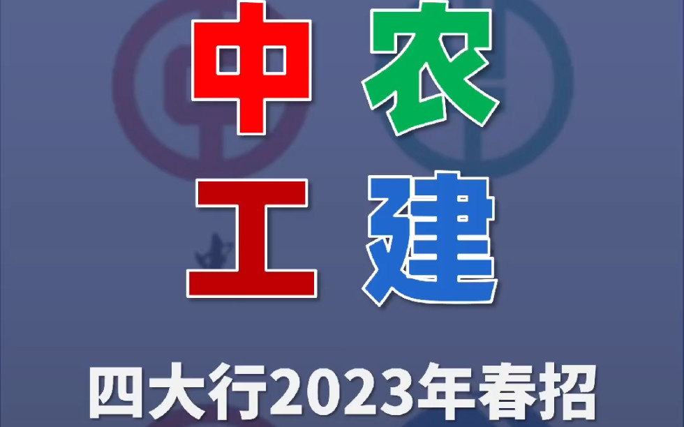 中农工建四大行2023春招面试时间汇总哔哩哔哩bilibili