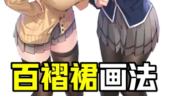看完秒懂の百褶裙画法！老司机学画画必经之路【轻微课 一看就绘-464期】