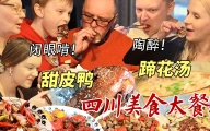 鸭子可以刷糖吃？！甜皮鸭让芬兰家人闭眼抱着啃！蹄花汤让芬兰家人长见识，川菜大餐震撼人心抢不过来了！