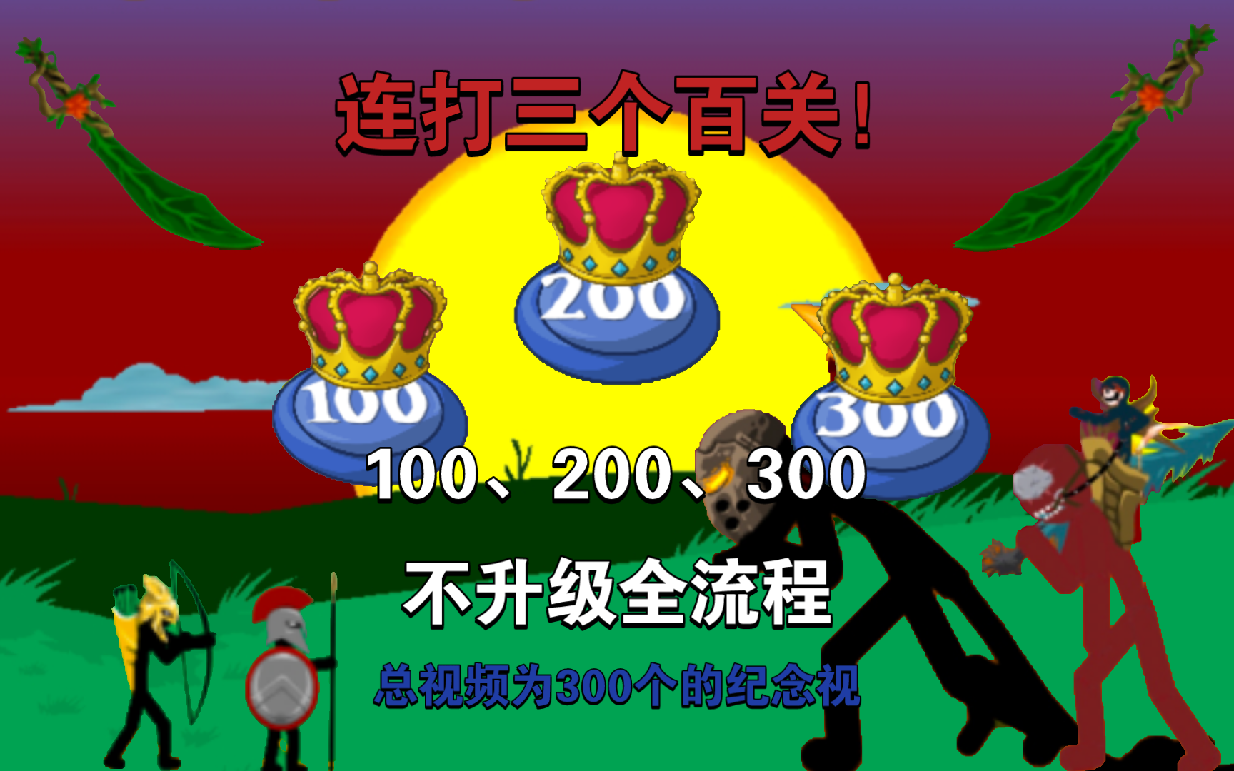 连打三个百关!每周任务100、200、300不升级全流程哔哩哔哩bilibili