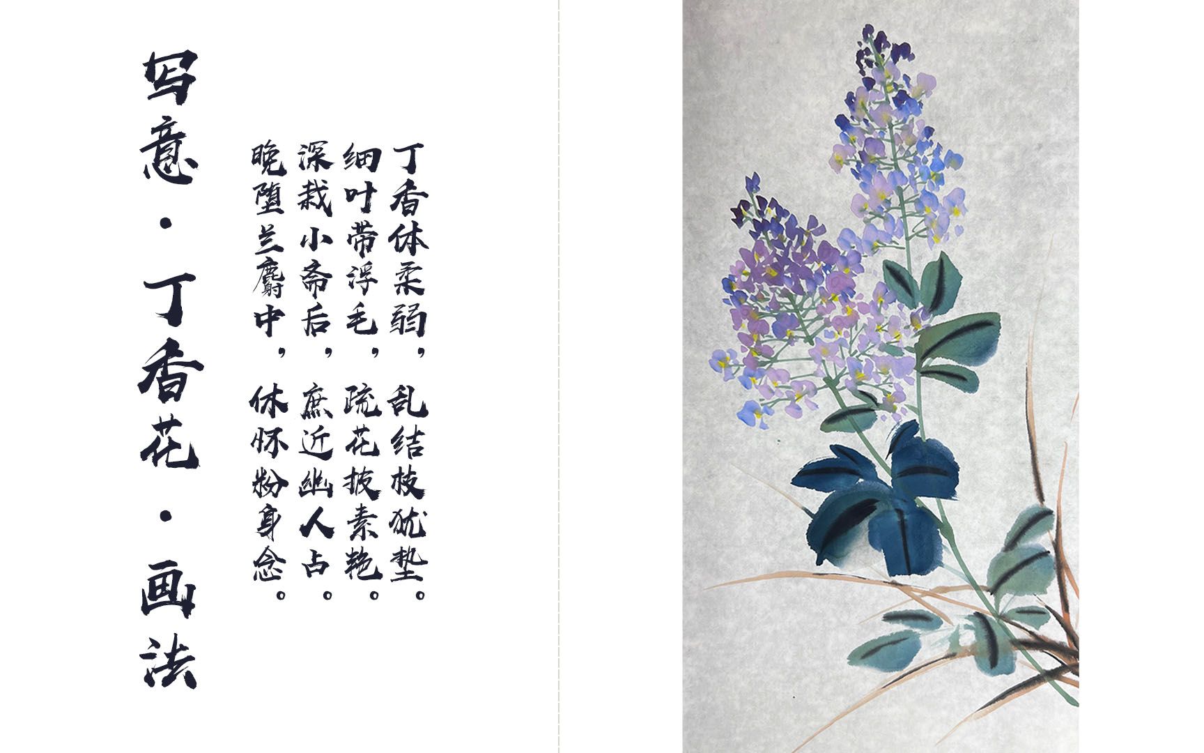 【国画精讲】香满春风为剪开,写意丁香花的画法哔哩哔哩bilibili