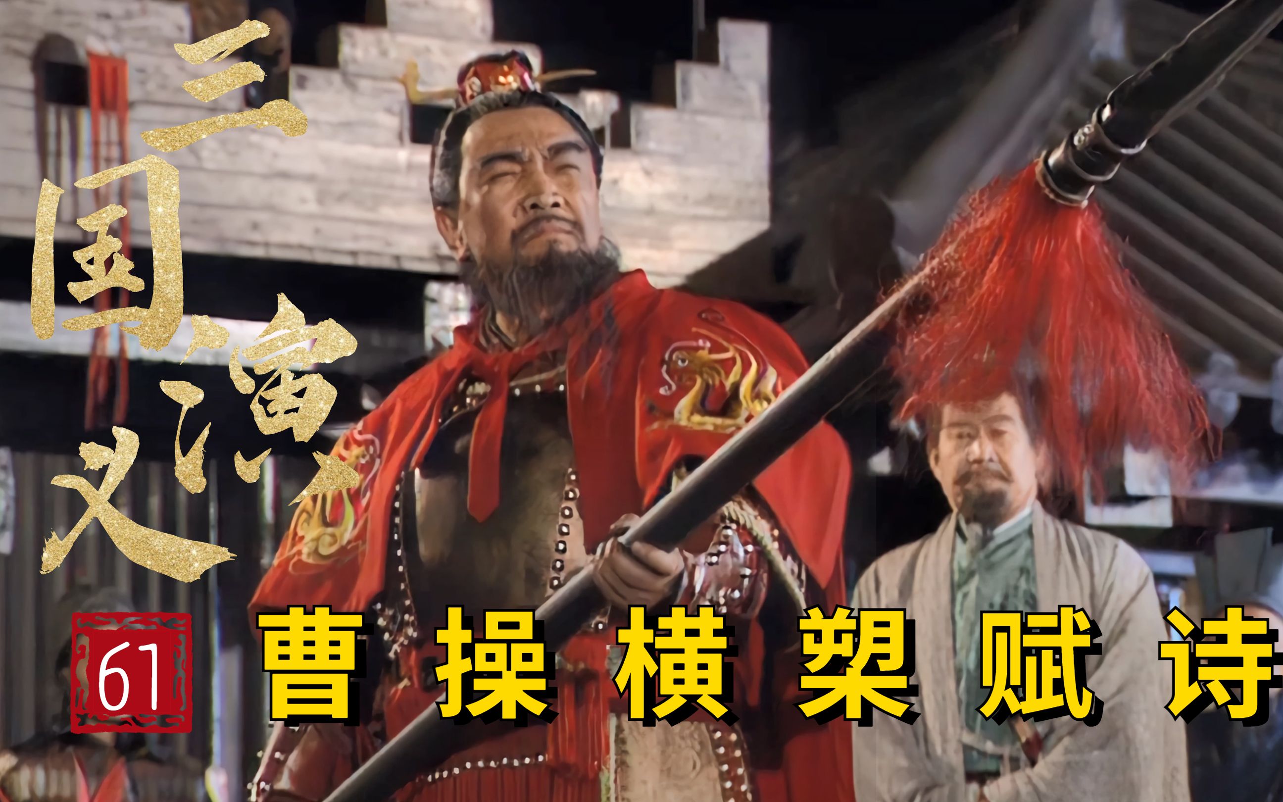 赤壁大战前夕,曹操横槊赋诗,庞统献铁锁连环之计!