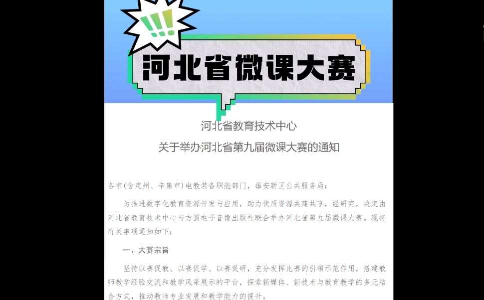 河北省2024年第九届微课大赛开始了!全省老师均可参赛,个人可以直接申报,老师们抓紧时间准备了!六种微课类型可选:1.口播类;2.动画类(推荐);...