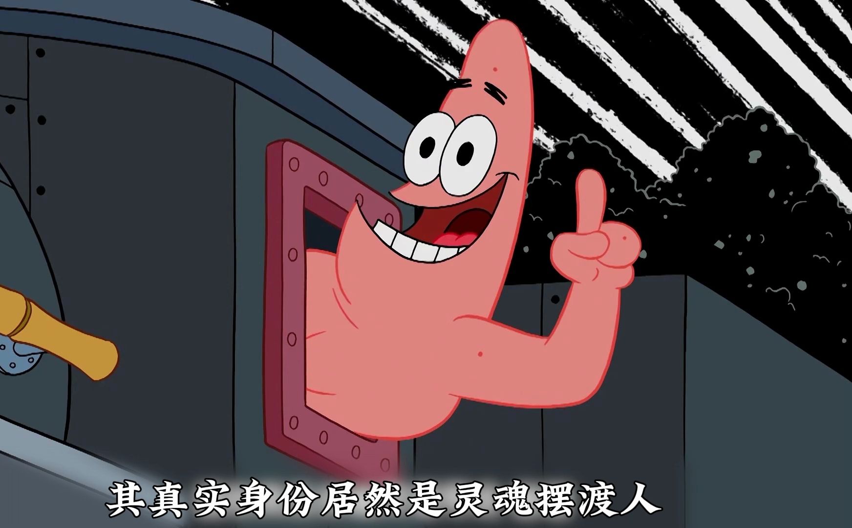 派大星真实身份竟是阴阳摆渡人