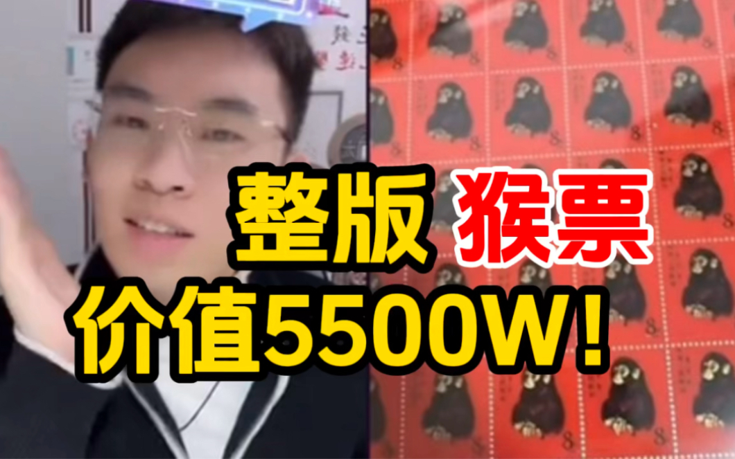 整版猴票价值5500W!00后小伙竟不为所动?听泉鉴宝哔哩哔哩bilibili