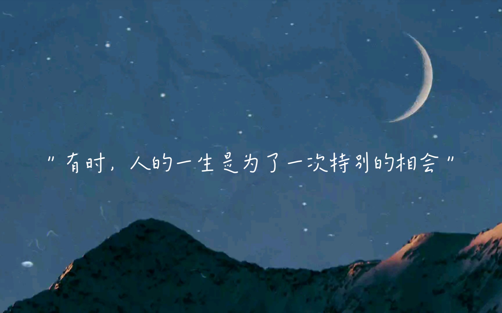 [图]＂有时，人的一生是为了一次特别的相会＂——林清玄