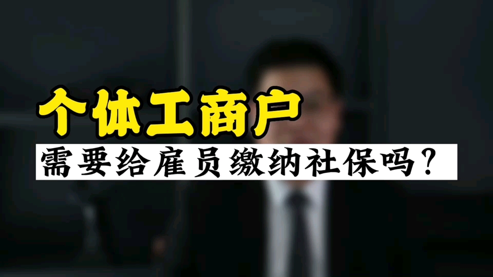 个体工商户需要给雇员缴纳社保吗?哔哩哔哩bilibili