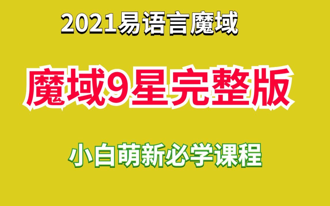 易语言魔域脚本开发哔哩哔哩bilibili