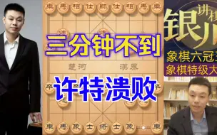 Download Video: 许银川特大：这胜率72%的对手太凶残了，三分钟不到，就溃败了