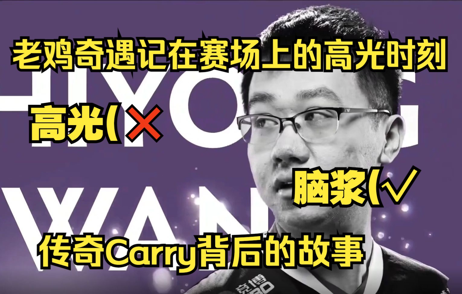 [图]鸡哥赛场上的高光时刻！【老鸡奇遇记Part.3】传奇Carry背后的故事