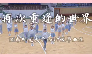 Video herunterladen: 【少女时代】湖南师范大学2017级毕业生翻跳《再次重逢的世界》毕业快乐！前程似锦！