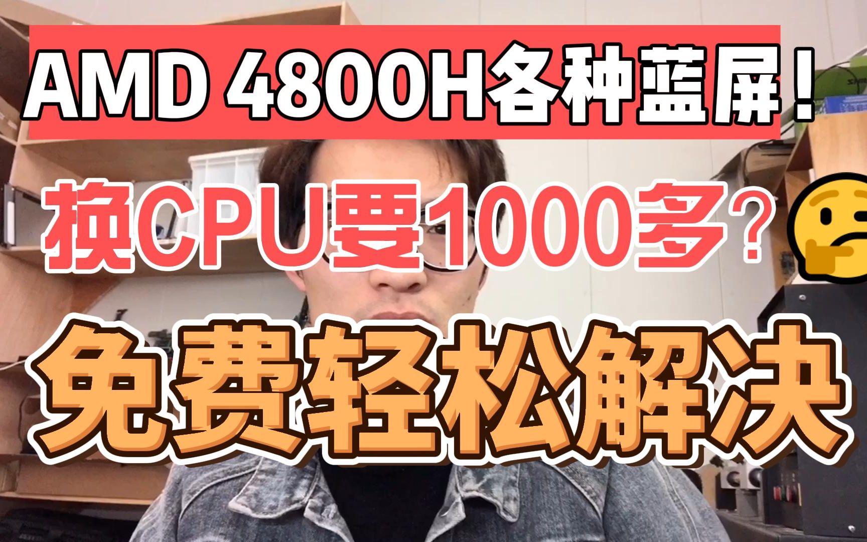 冒着被维修店老板打的危险,分享笔记本频繁蓝屏,4800H死机蓝屏AMDCPU蓝屏解决方法,拯救者华硕天选暗影精灵都中招了