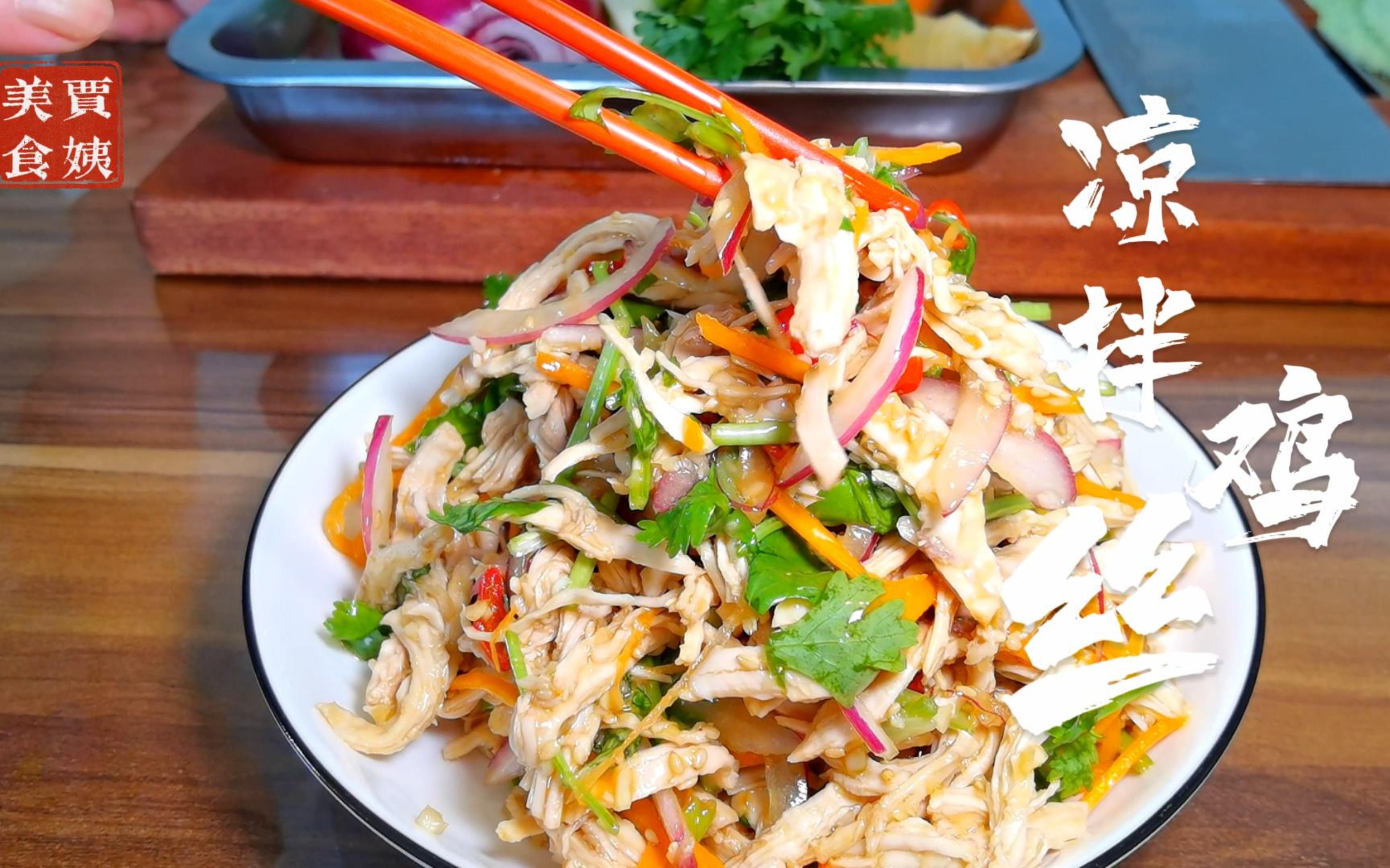 要减脂,天热不想做饭,还想吃肉,那就试试凉拌鸡丝.