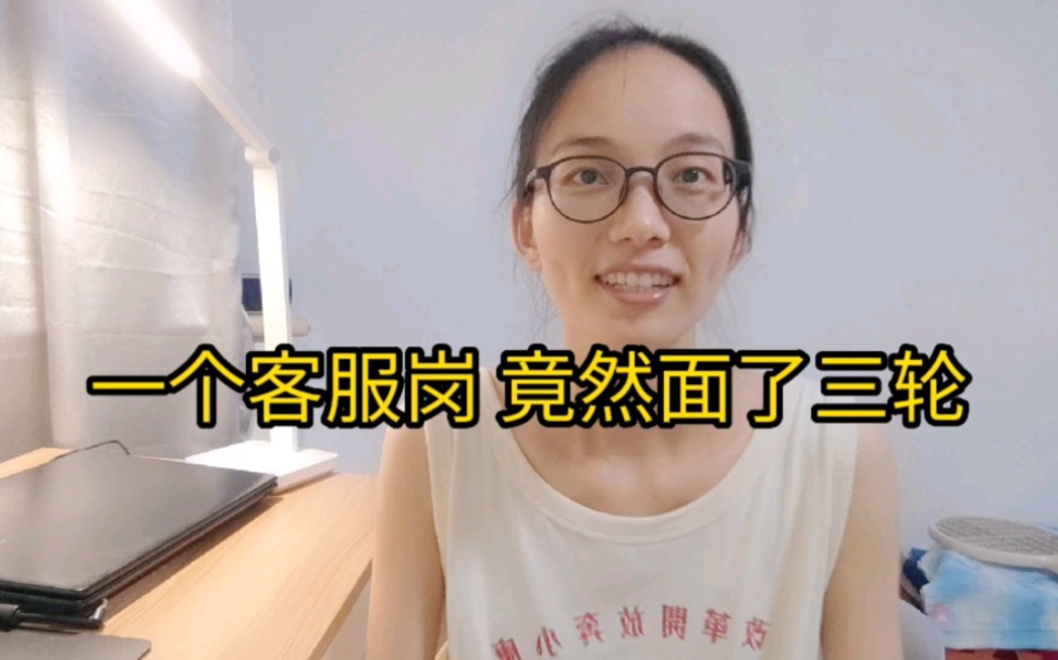 [图]一个客服岗，竟然面了三轮！我佛了。感谢挂念我的朋友们，一切都好，积极生活！