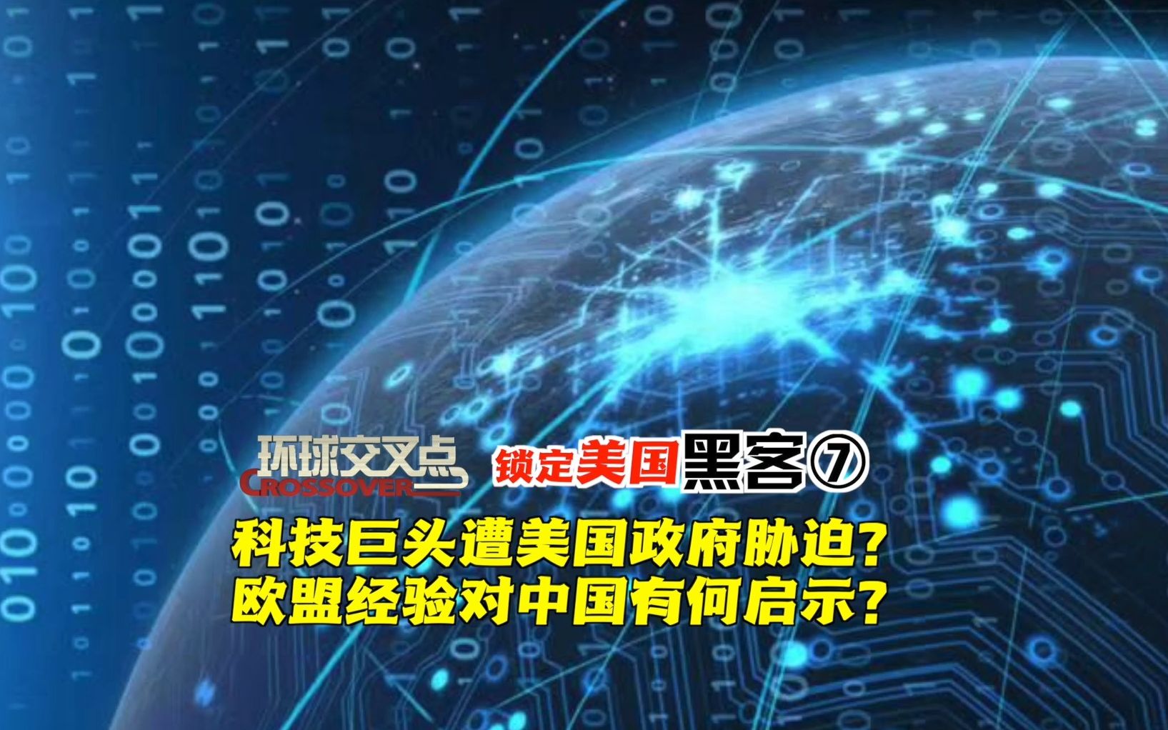 美国黑客攻击中国(七):科技巨头遭美政府胁迫如何周旋?欧盟硬怼美国的经验对中国有何启示?哔哩哔哩bilibili