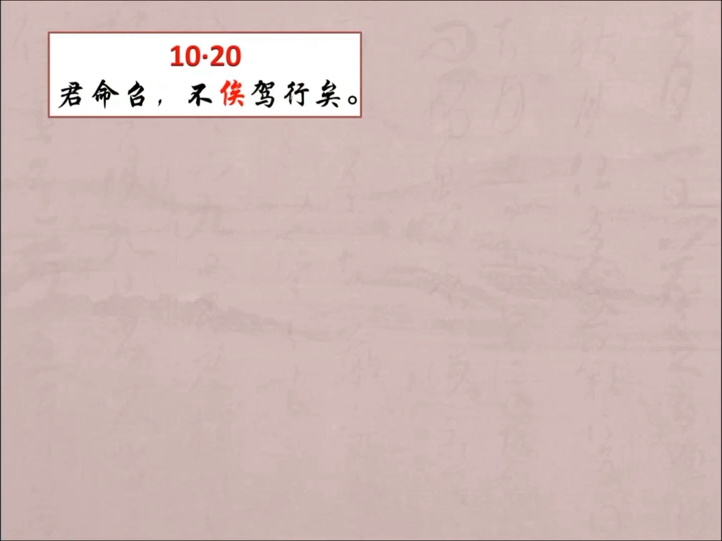 [图]乡党篇第十10.20&21忠，敬&入太庙每事问。