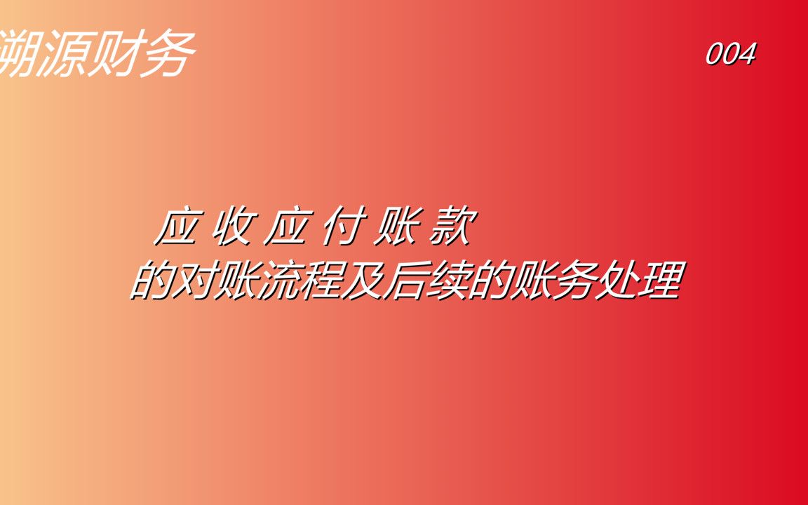 应收应付账款的对账流程及后续的账务处理哔哩哔哩bilibili