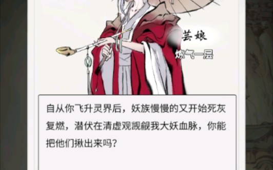 [图]【一念逍遥】大成心魔芸娘篇完美结局