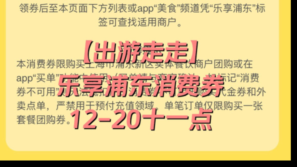 【出游走走】乐享浦东消费券1220十一点,大众点评和美团搜索乐享浦东消费券,家人们上个礼拜还是没有抢到,看看今天运气怎么样(上海地区)哔哩哔...