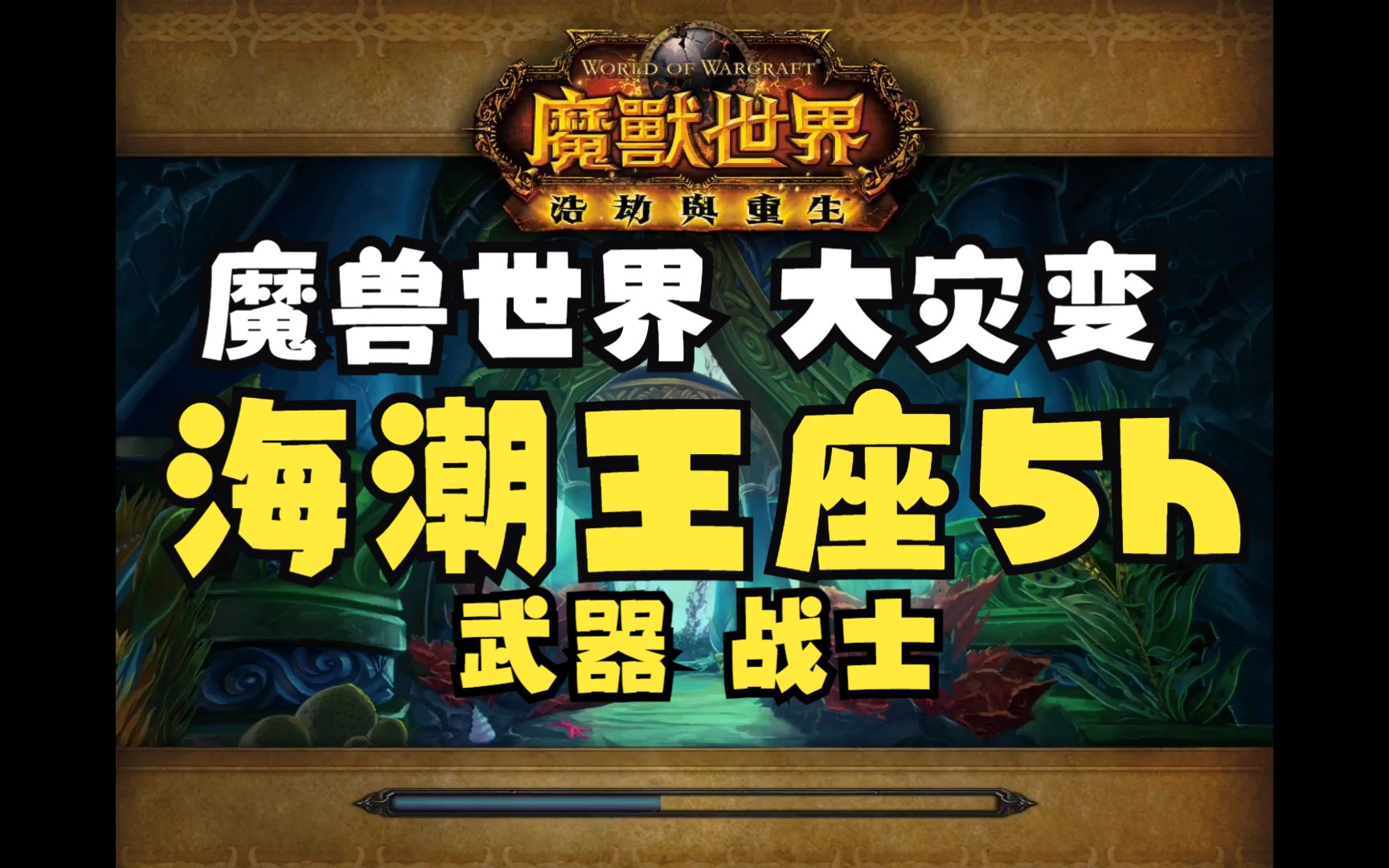 [图]【魔兽CTM】魔兽大灾变 海潮王座 5人英雄 武器 战士